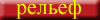 relef2.gif (920 байт)