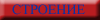 stroenye1.gif (858 байт)