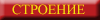 stroenye2.gif (858 байт)
