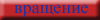 vrashenie1.gif (1513 байт)